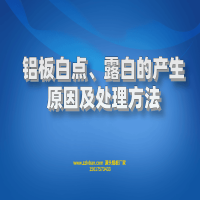 鋁板白點、露白的產(chǎn)生原因及處理方法