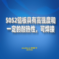 5052鋁板具有高強(qiáng)度和建議的耐熱性，可焊接