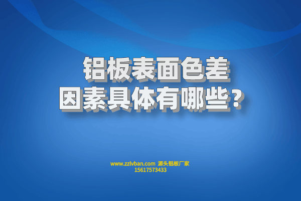 鋁板表面色差因素具體有哪些？