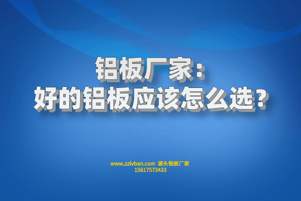 好的鋁板應該怎么選？