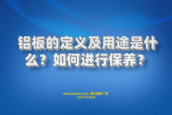 鋁板的定義及用途是什么？如何進(jìn)行保養(yǎng)？