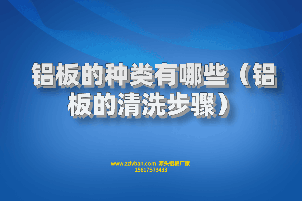 拉絲鋁板常見的原料有什么？