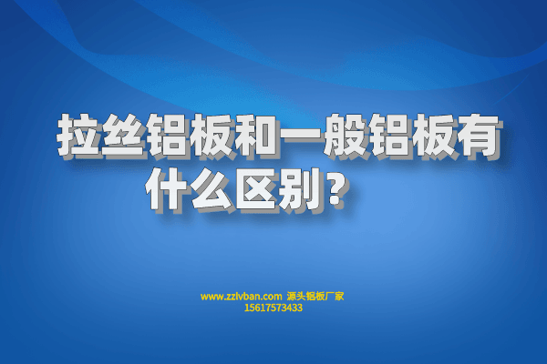 拉絲鋁板和一般鋁板有什么區(qū)別？    