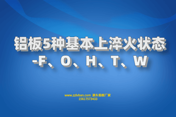 鋁板5種基本上淬火狀態(tài)-F、O、H、T、W