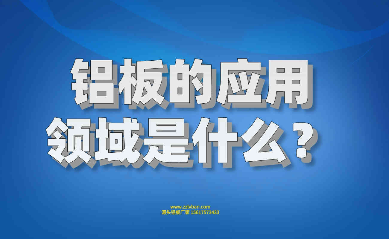鋁板的應用領(lǐng)域是什么？