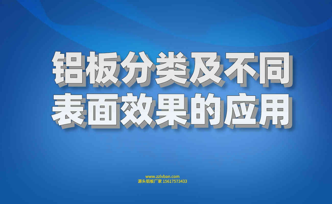 鋁板分類及不同表面效果的應用