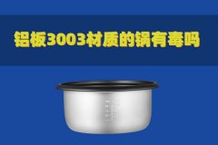 鋁板3003材質(zhì)的鍋有毒嗎？對(duì)人體有害嗎？