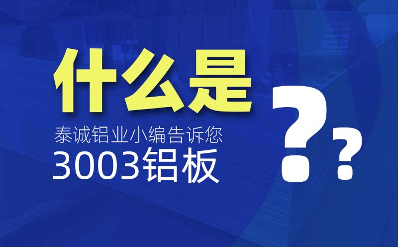 什么是3003鋁板？是什么意思？